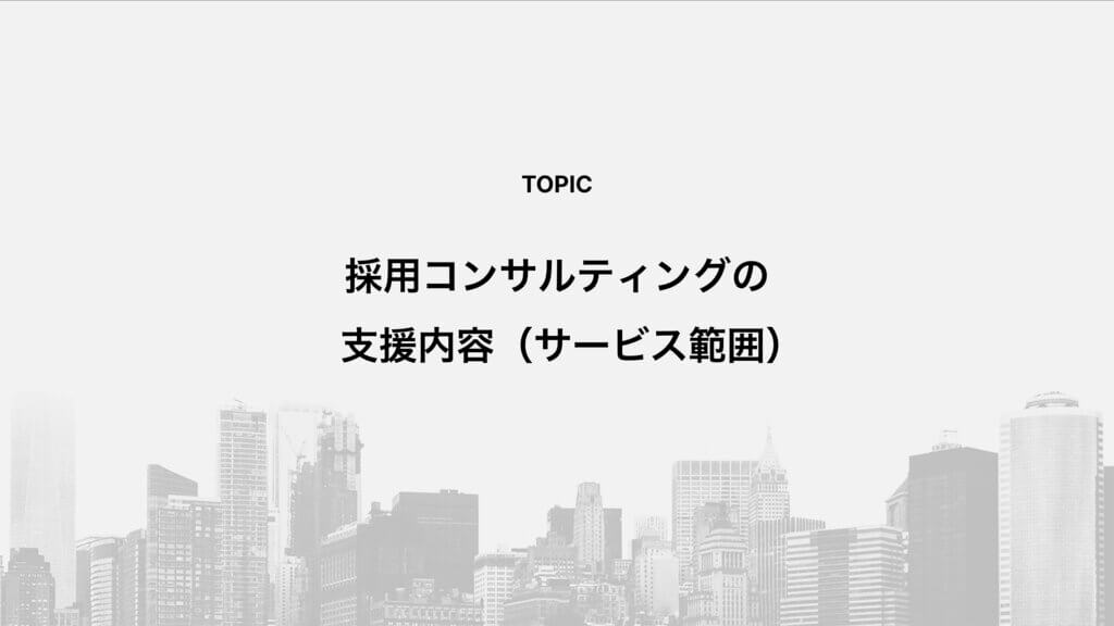 採用コンサルティングの支援内容（サービス範囲）