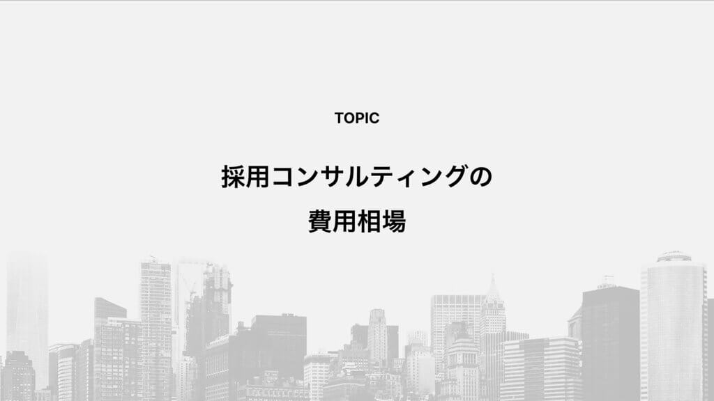 採用コンサルティングの費用相場