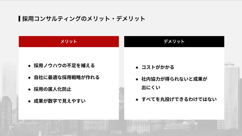 採用コンサルティングのメリット・デメリット