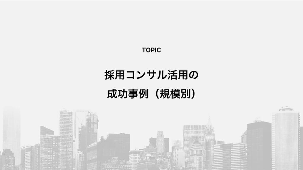 採用コンサル活用の成功事例（規模別）