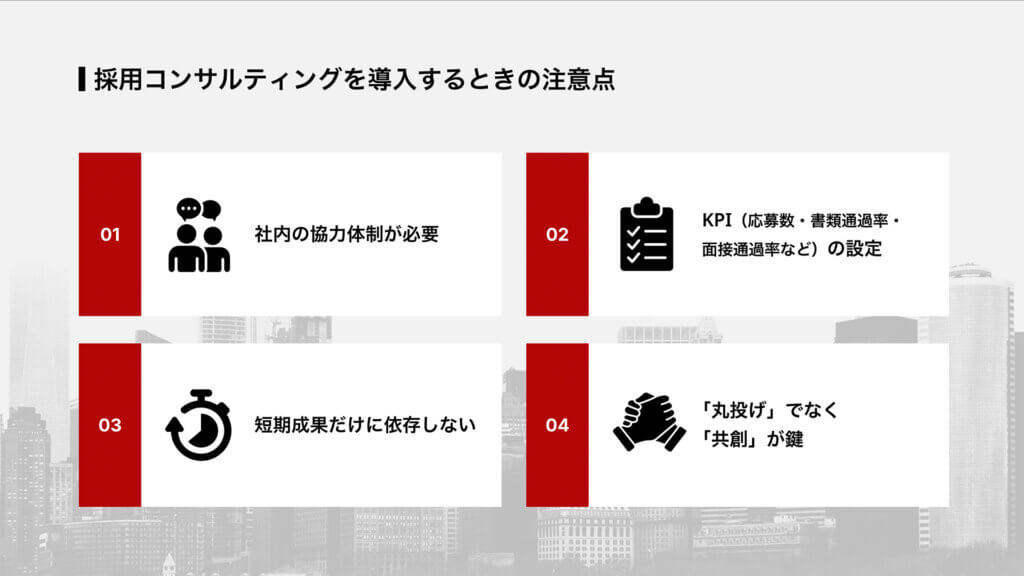 採用コンサルティングを導入するときの注意点