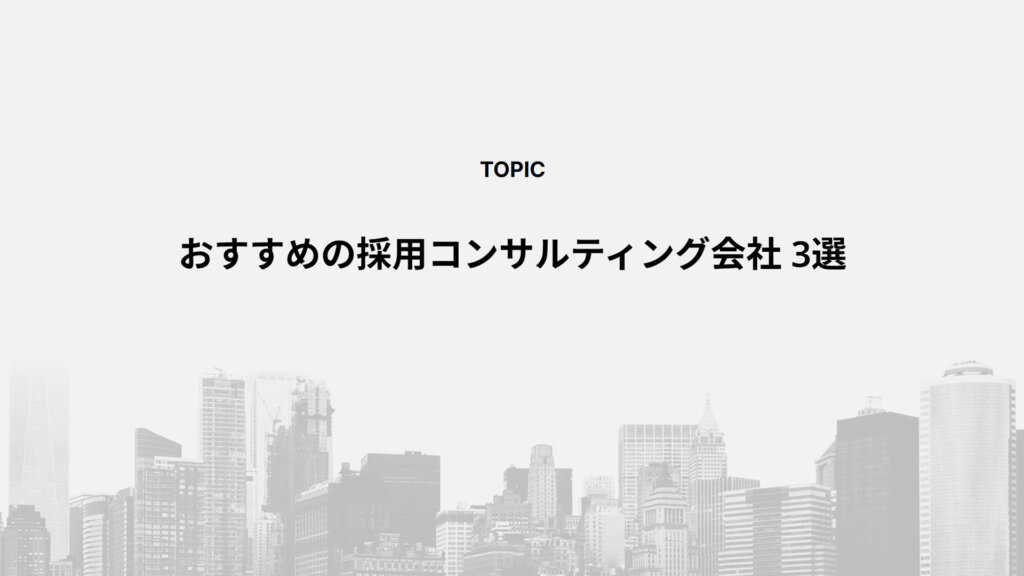 おすすめの採用コンサルティング会社3選