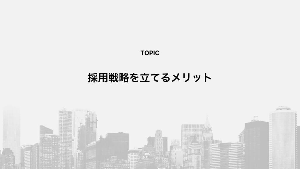 採用戦略を立てるメリット