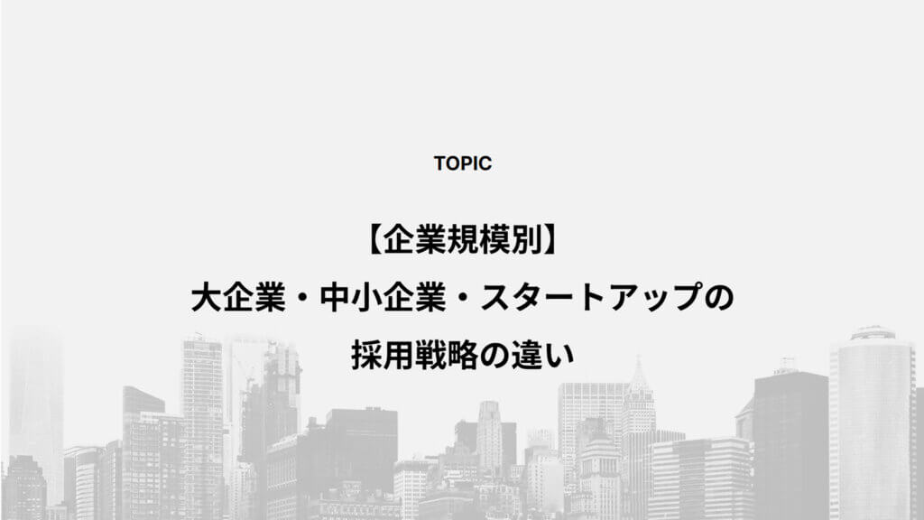 【企業規模別】大企業・中小企業・スタートアップの採用戦略の違い