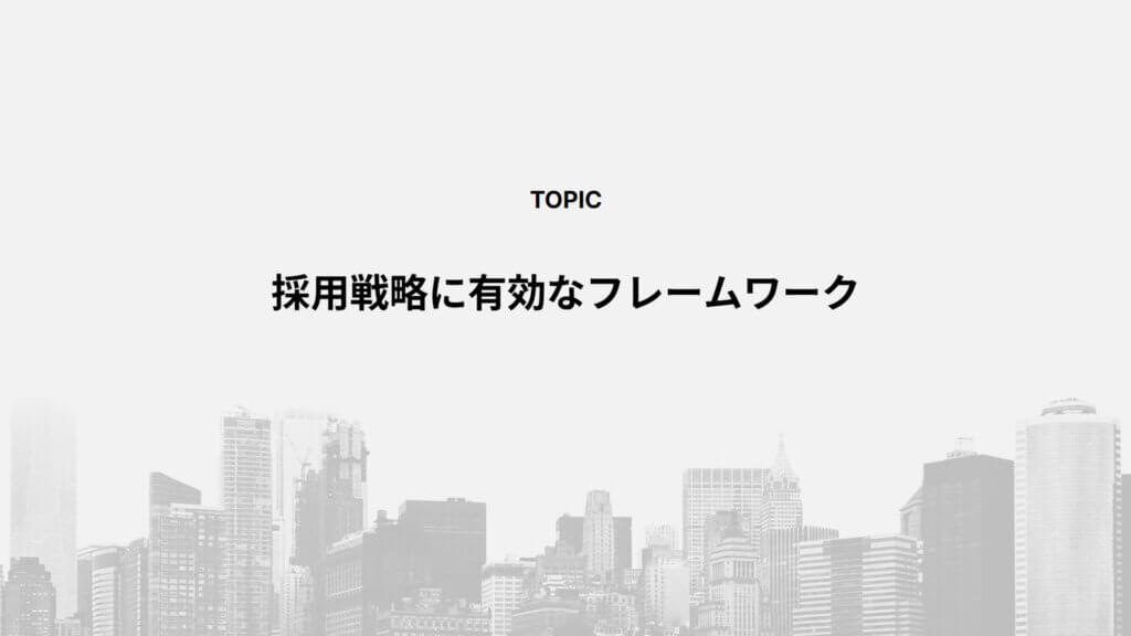 採用戦略に有効なフレームワーク