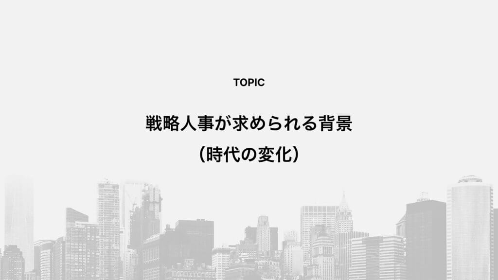 戦略人事が求められる背景(時代の変化)