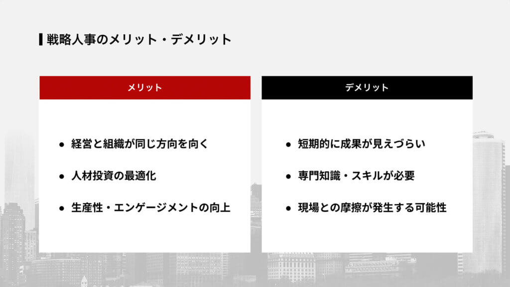 戦略人事のメリット・デメリット