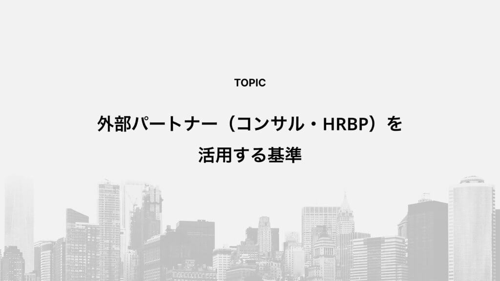 外部パートナー(コンサル・HRBP)を活用する基準