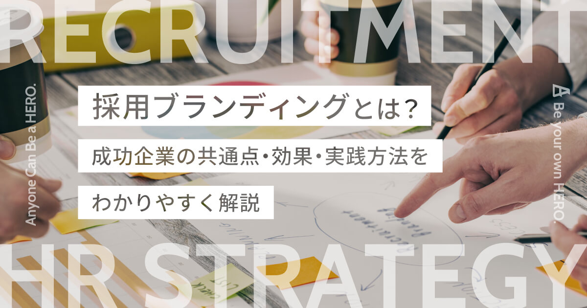 採用ブランディングとは？成功企業の共通点・効果・実践方法をわかりやすく解説