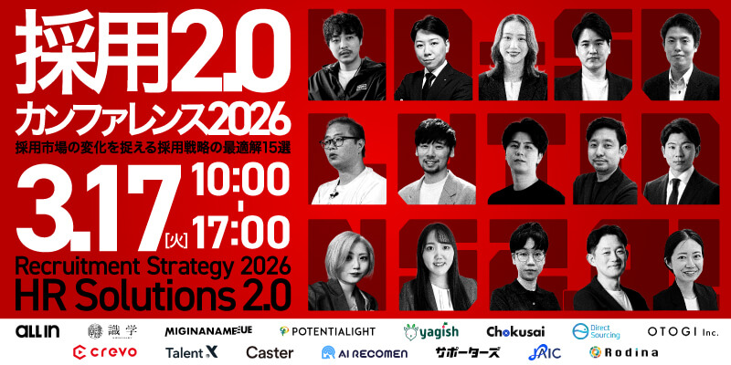 採用2.0カンファレンス 2026（2026年3月17日（火）10:00 - 17:00）