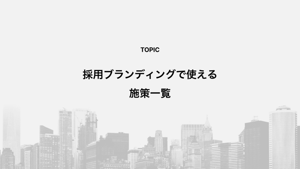 採用ブランディングで使える施策一覧
