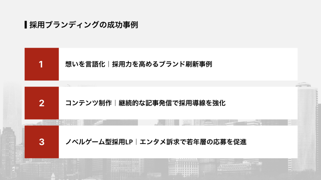 採用ブランディングの成功事例