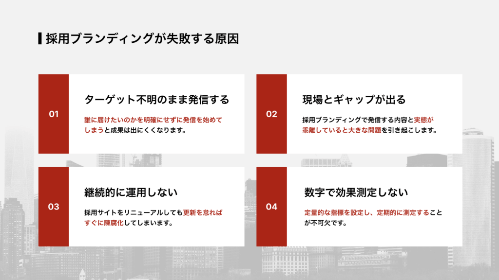 採用ブランディングが失敗する原因