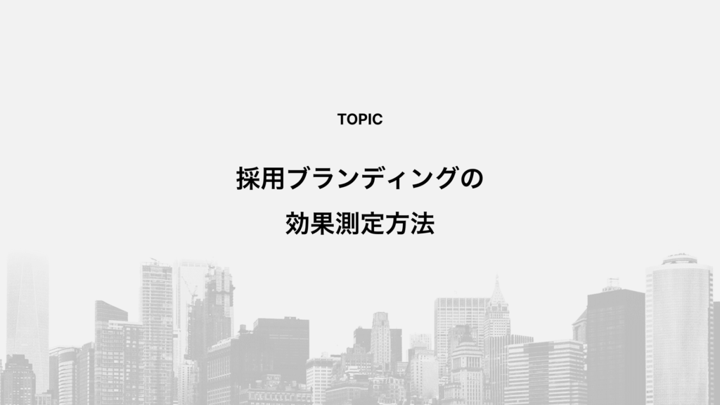 採用ブランディングの効果測定方法
