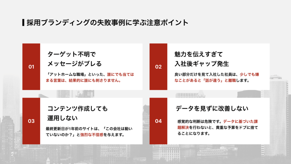 採用ブランディングの失敗事例に学ぶ注意ポイント