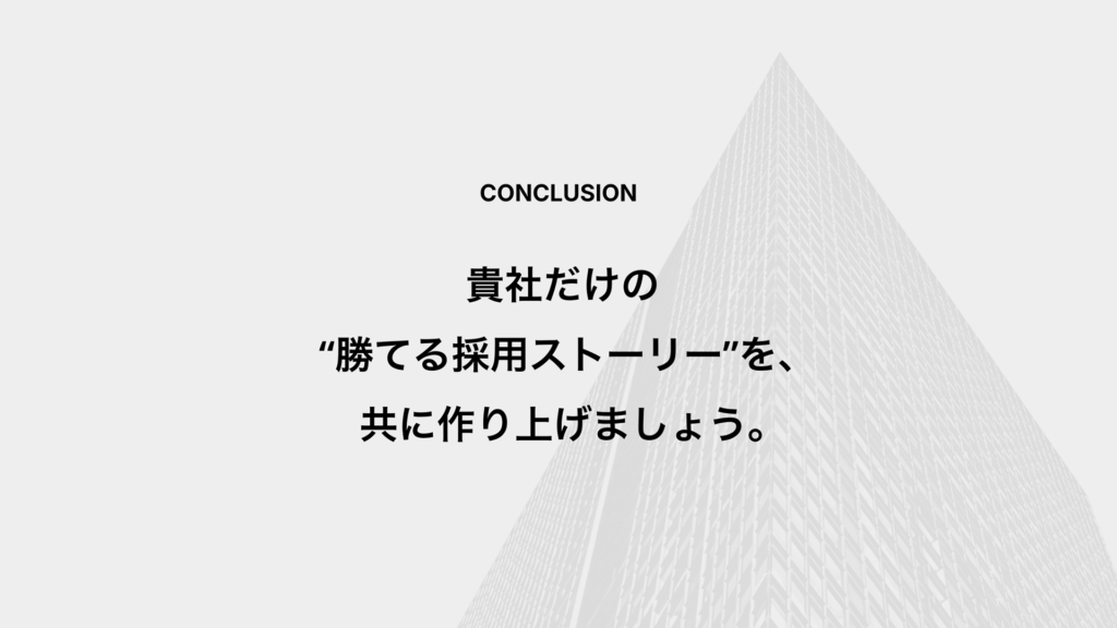 貴社だけの&ldquo;勝てる採用ストーリー&rdquo;を、共に作り上げましょう。