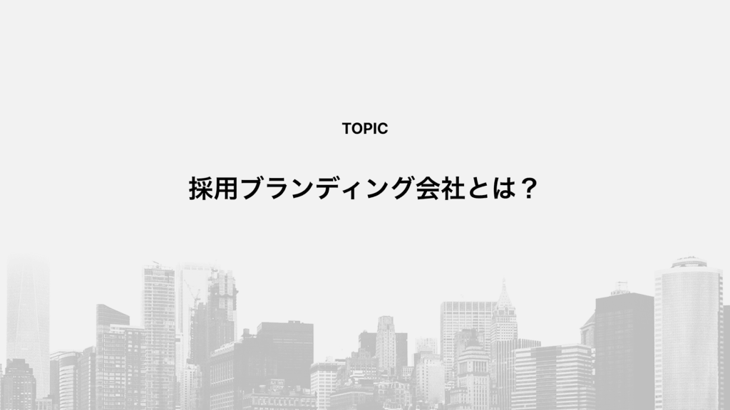 採用ブランディング会社とは？