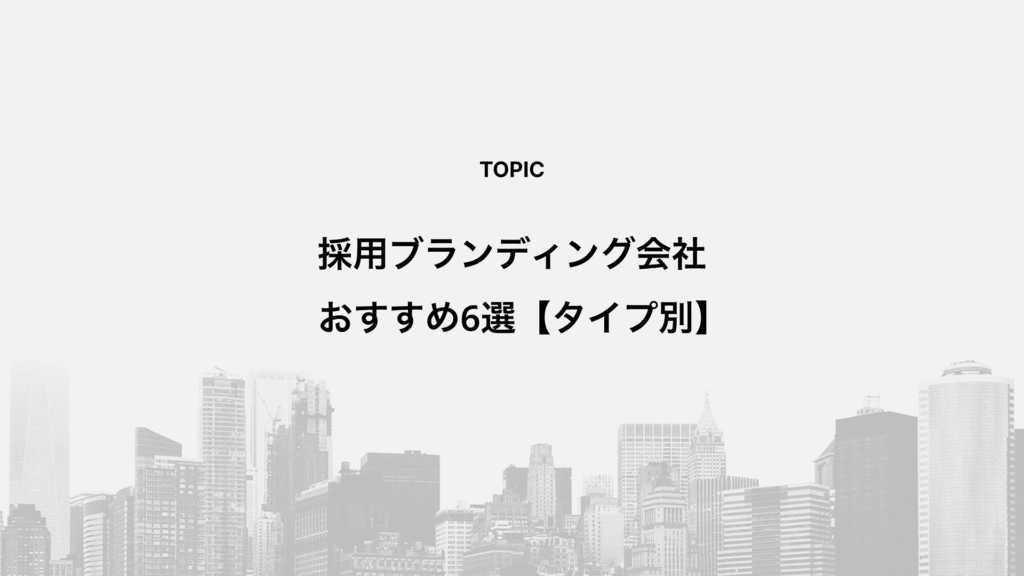 採用ブランディング会社おすすめ6選【タイプ別】