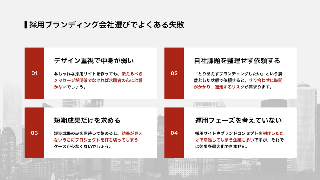 採用ブランディング会社選びでよくある失敗