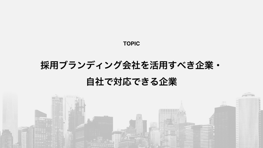 採用ブランディング会社を活用すべき企業・自社で対応できる企業