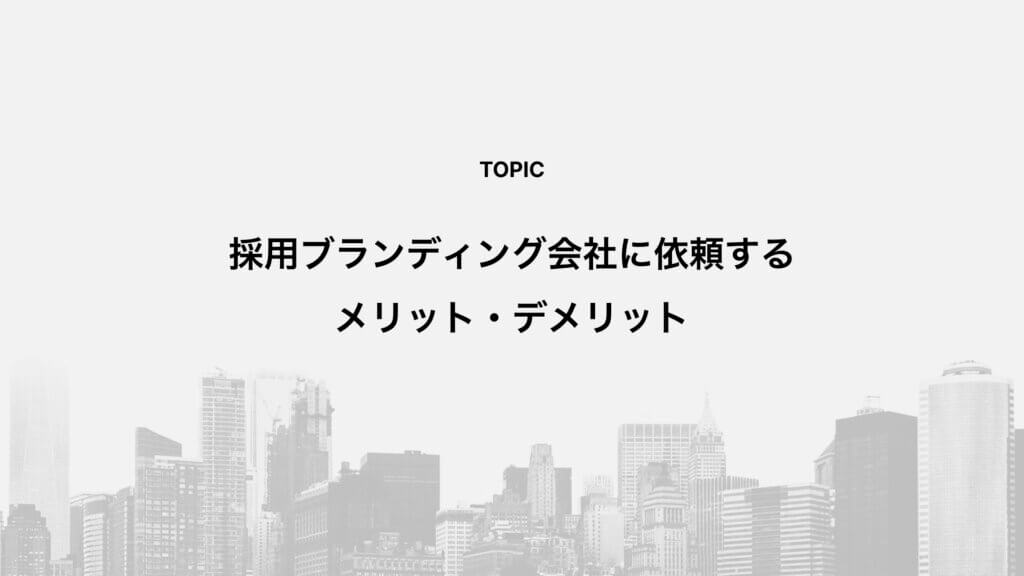 採用ブランディング会社に依頼するメリット・デメリット