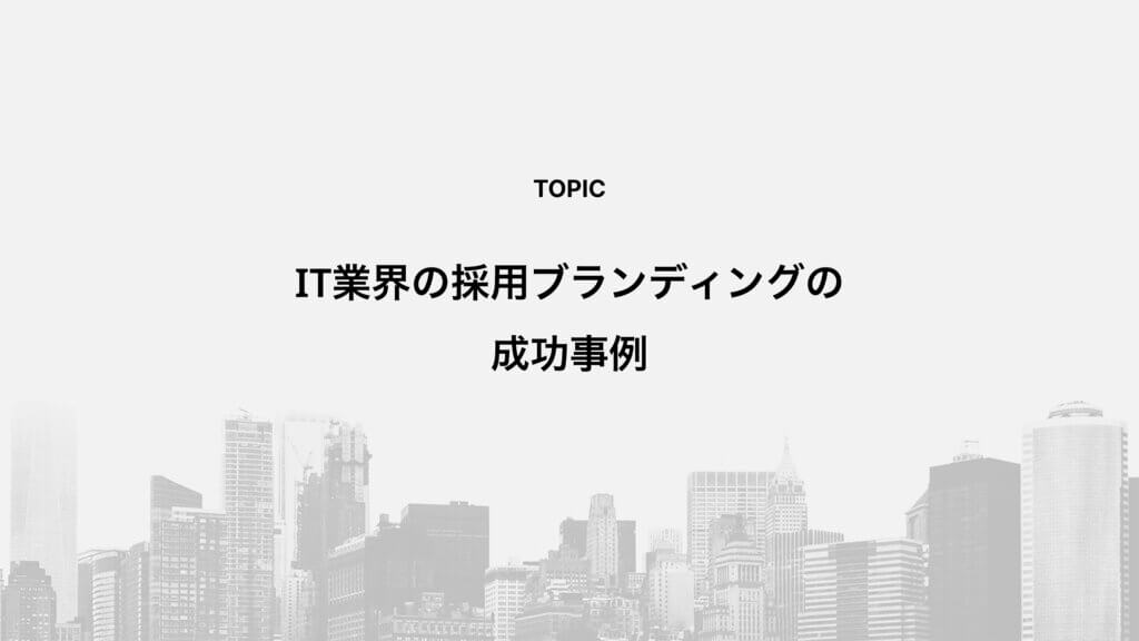 IT業界の採用ブランディングの成功事例