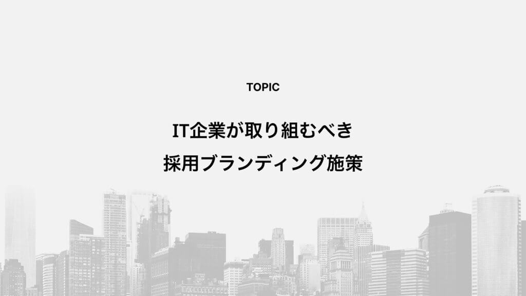 IT企業が取り組むべき採用ブランディング施策