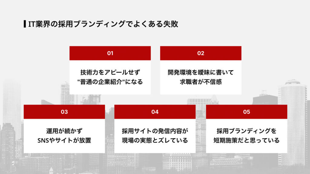 IT業界の採用ブランディングでよくある失敗