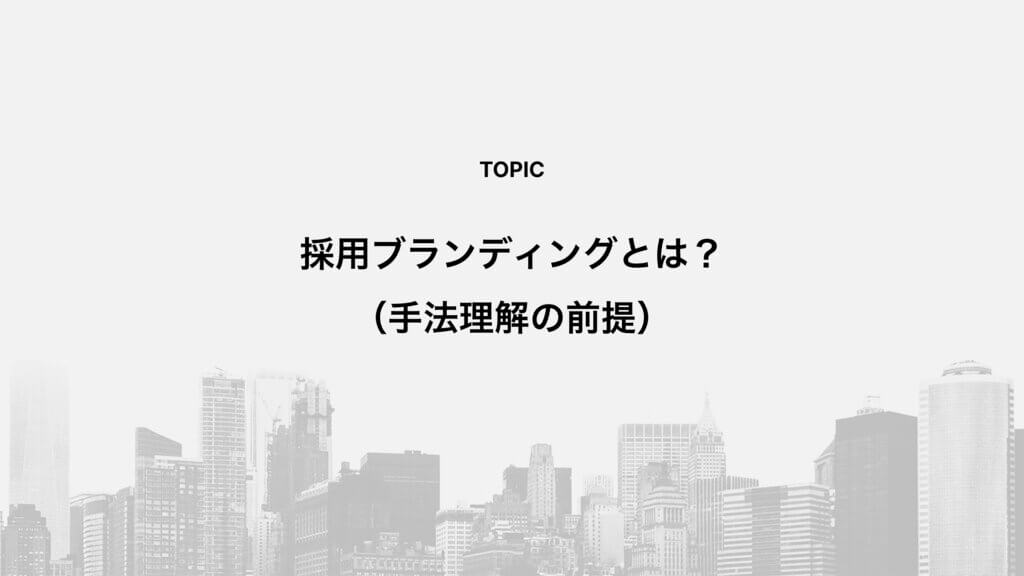 採用ブランディングとは?(手法理解の前提)