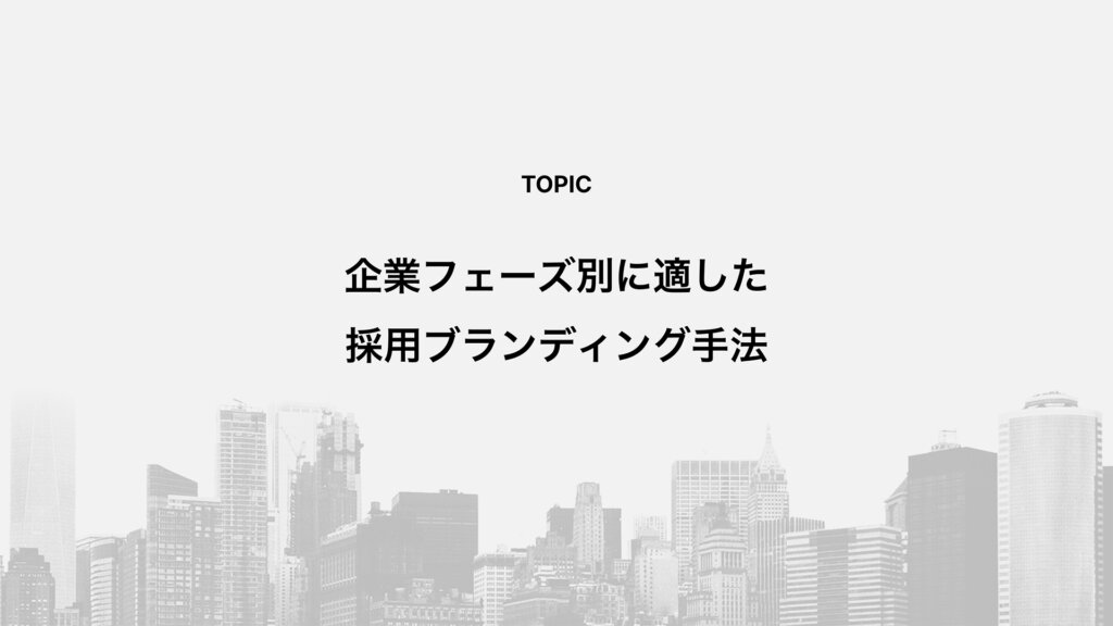 企業フェーズ別に適した採用ブランディング手法