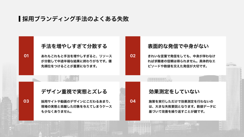 採用ブランディング手法のよくある失敗