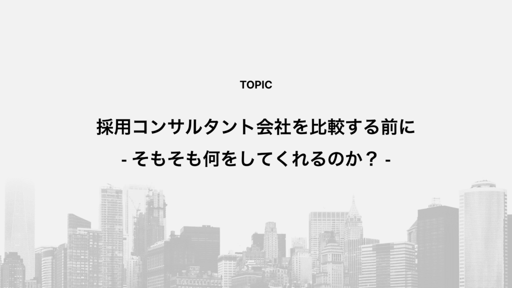 採用コンサルタント会社を比較する前に|そもそも何をしてくれるのか?