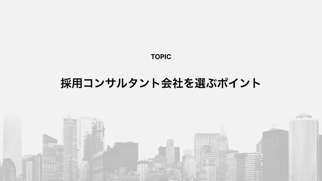 採用コンサルタント会社を選ぶポイント