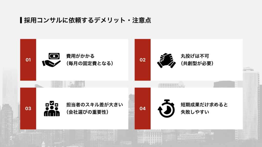 採用コンサルに依頼するデメリット・注意点
