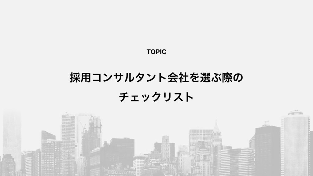 採用コンサルタント会社を選ぶ際のチェックリスト