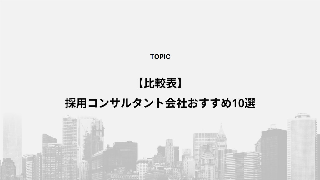【比較表】採用コンサルタント会社おすすめ10選