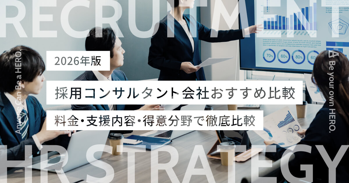 【2026年版】採用コンサルタント会社おすすめ比較｜料金・支援内容・得意分野で徹底比較