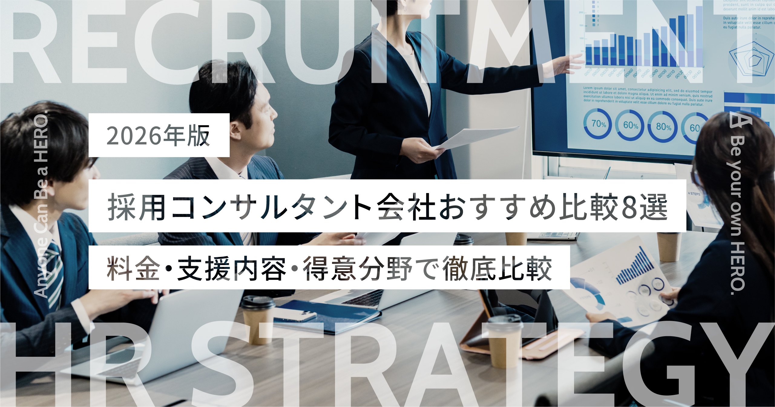 【2026年版】採用コンサルタント会社おすすめ比較8選｜料金・支援内容・得意分野で徹底比較
