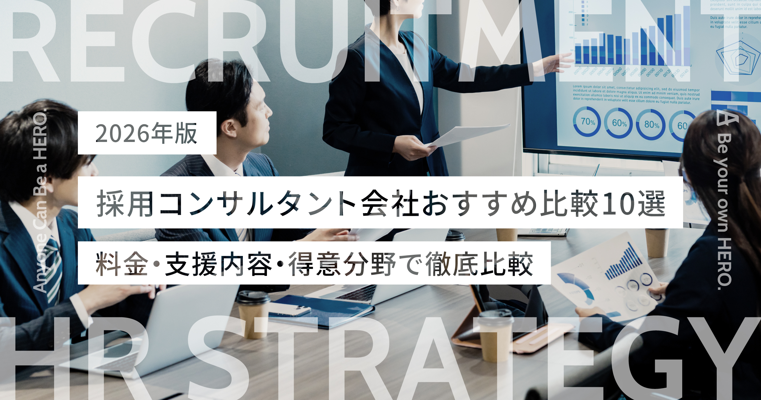 【2026年版】採用コンサルタント会社おすすめ比較10選｜料金・支援内容・得意分野で徹底比較