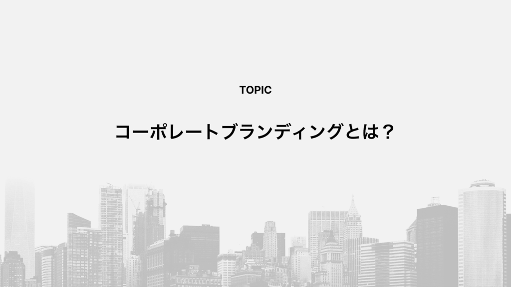 コーポレートブランディングとは？