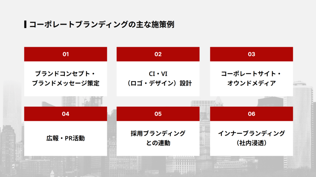 コーポレートブランディングの主な施策例