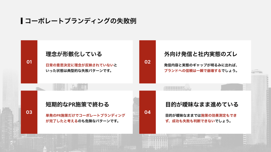 コーポレートブランディングの失敗例