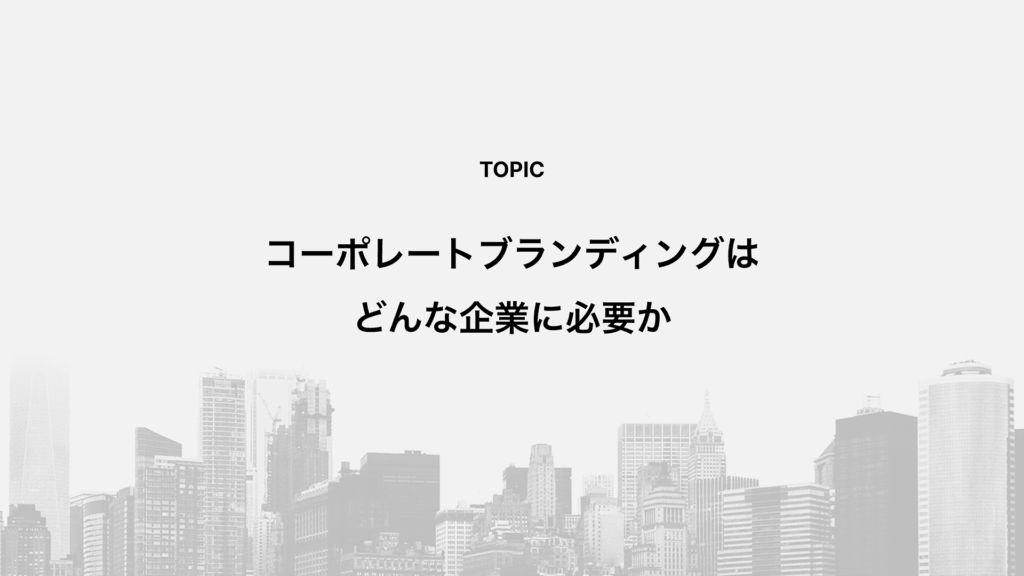 コーポレートブランディングはどんな企業に必要か