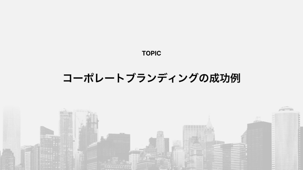 コーポレートブランディングの成功例