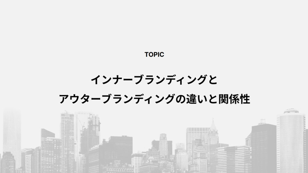 インナーブランディングとアウターブランディングの違いと関係性