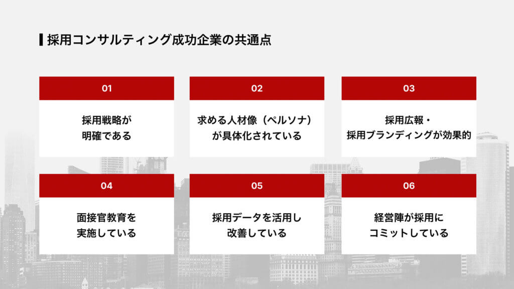採用コンサルティング成功企業の共通点