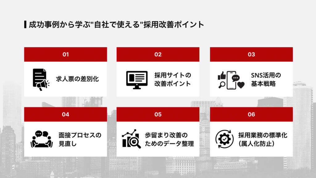 成功事例から学ぶ"自社で使える"採用改善ポイント