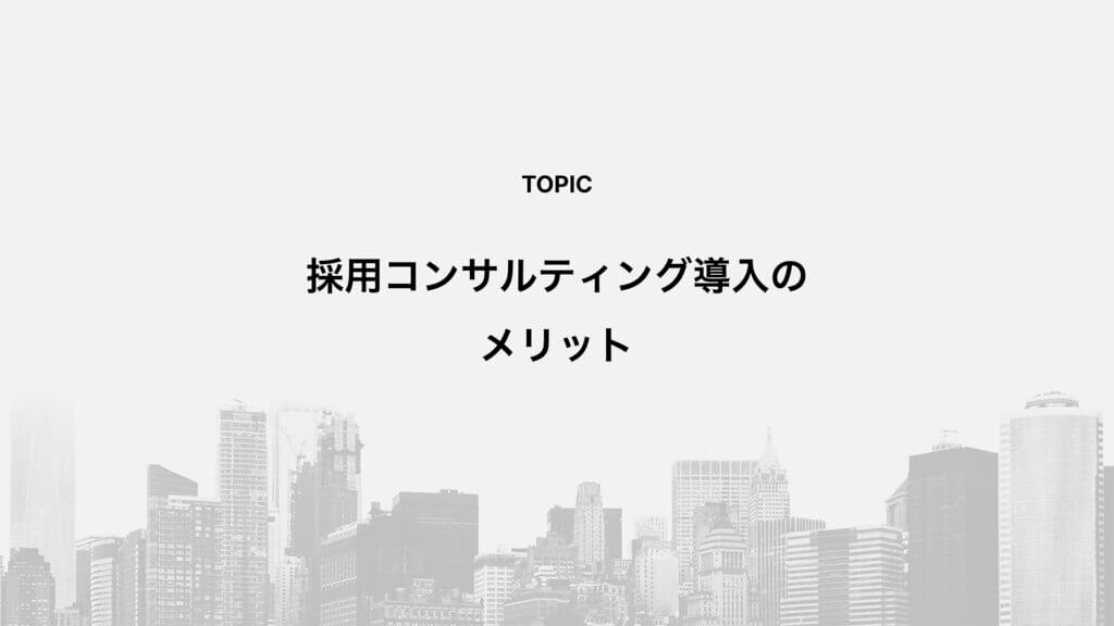 採用コンサルティング導入のメリット