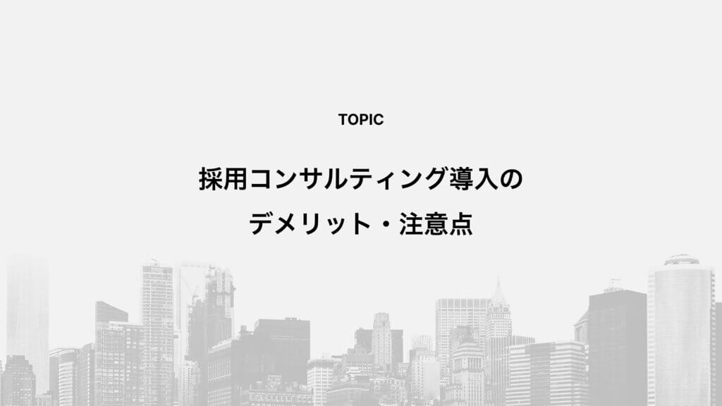 採用コンサルティング導入のデメリット・注意点