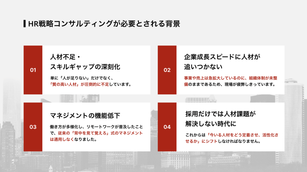 HR戦略コンサルティングが必要とされる背景